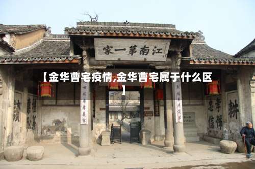 【金华曹宅疫情,金华曹宅属于什么区】