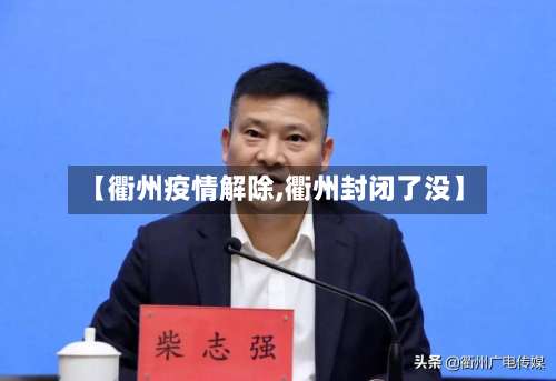 【衢州疫情解除,衢州封闭了没】