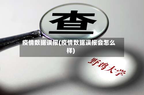 疫情数据误报(疫情数据误报会怎么样)