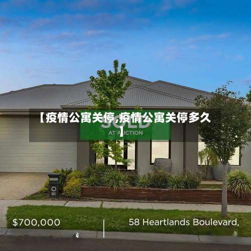 【疫情公寓关停,疫情公寓关停多久】