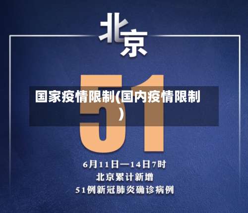 国家疫情限制(国内疫情限制)-第3张图片
