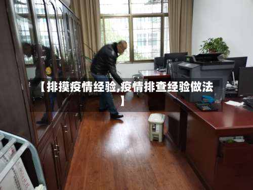 【排摸疫情经验,疫情排查经验做法】