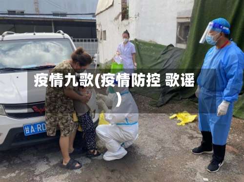 疫情九歌(疫情防控 歌谣)-第2张图片