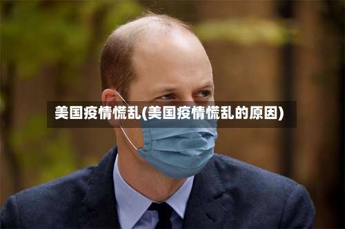 美国疫情慌乱(美国疫情慌乱的原因)-第3张图片