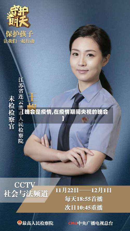 【晚会是疫情,在疫情期间央视的晚会】