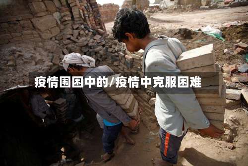 疫情围困中的/疫情中克服困难