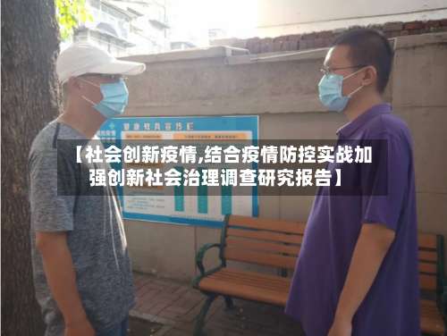 【社会创新疫情,结合疫情防控实战加强创新社会治理调查研究报告】-第2张图片