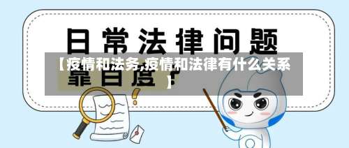 【疫情和法务,疫情和法律有什么关系】
