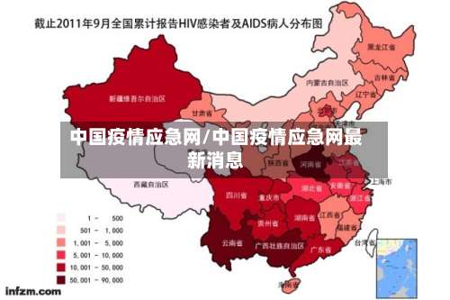 中国疫情应急网/中国疫情应急网最新消息-第3张图片