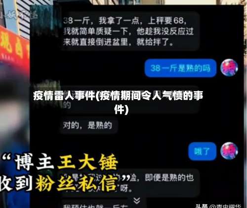 疫情雷人事件(疫情期间令人气愤的事件)