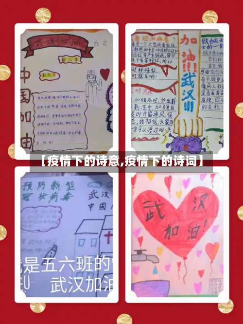 【疫情下的诗意,疫情下的诗词】