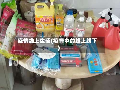 疫情线上生活(疫情中的线上线下)-第2张图片