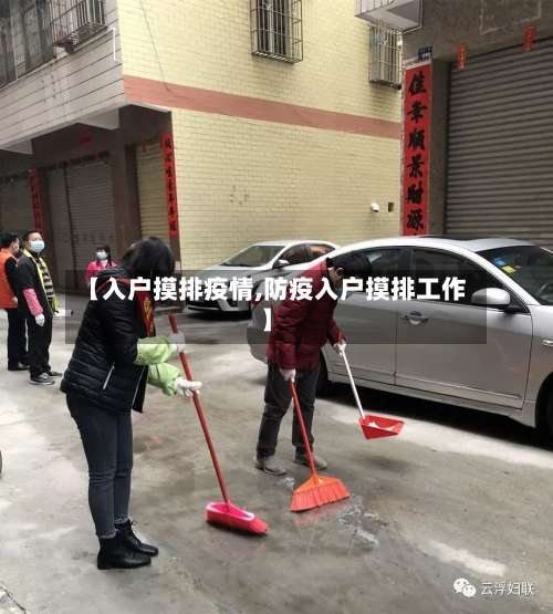 【入户摸排疫情,防疫入户摸排工作】