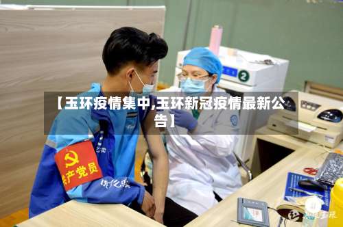 【玉环疫情集中,玉环新冠疫情最新公告】-第3张图片