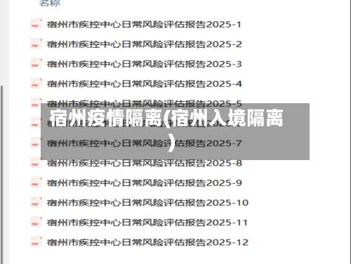 宿州疫情隔离(宿州入境隔离)