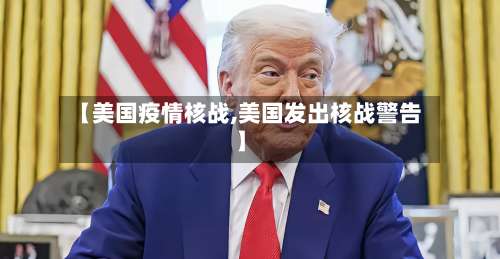 【美国疫情核战,美国发出核战警告】-第2张图片