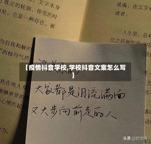 【疫情抖音学校,学校抖音文案怎么写】