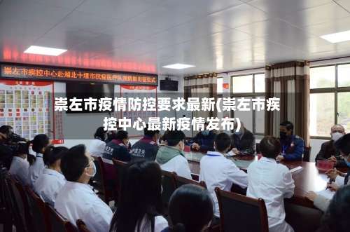 崇左市疫情防控要求最新(崇左市疾控中心最新疫情发布)-第3张图片