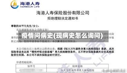 疫情问病史(现病史怎么询问)