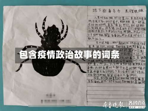 包含疫情政治故事的词条