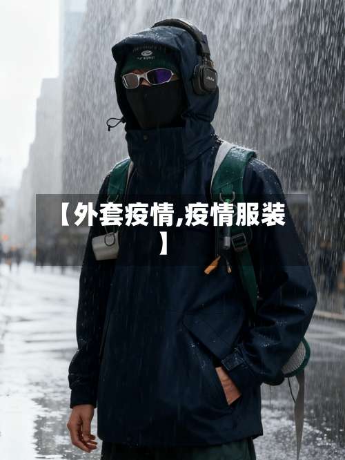 【外套疫情,疫情服装】