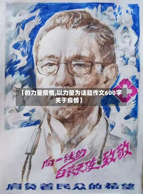 【的力量疫情,以力量为话题作文600字关于疫情】