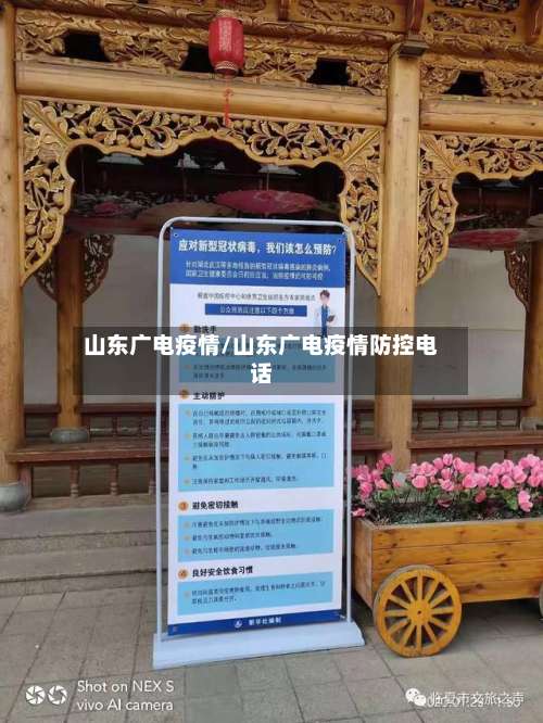 山东广电疫情/山东广电疫情防控电话-第2张图片