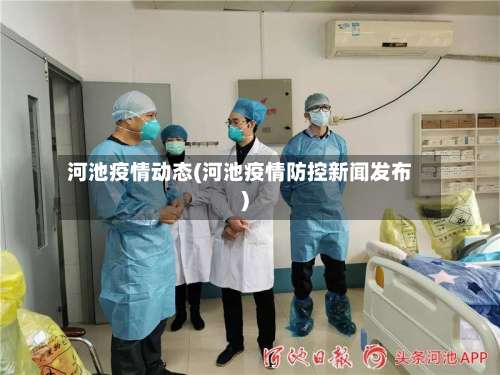 河池疫情动态(河池疫情防控新闻发布)
