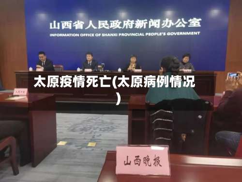 太原疫情死亡(太原病例情况)-第2张图片