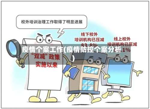 疫情个案工作(疫情防控个案分析)