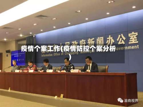 疫情个案工作(疫情防控个案分析)-第2张图片