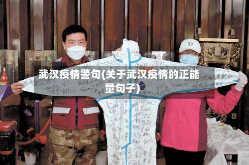 武汉疫情警句(关于武汉疫情的正能量句子)