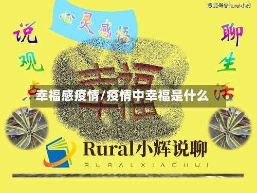 幸福感疫情/疫情中幸福是什么