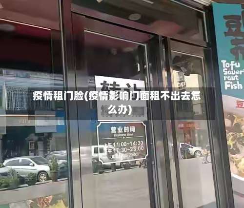 疫情租门脸(疫情影响门面租不出去怎么办)