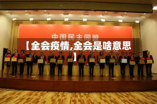 【全会疫情,全会是啥意思】-第2张图片