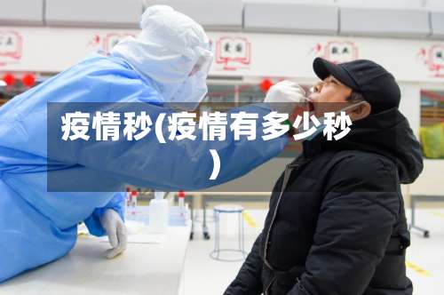 疫情秒(疫情有多少秒)