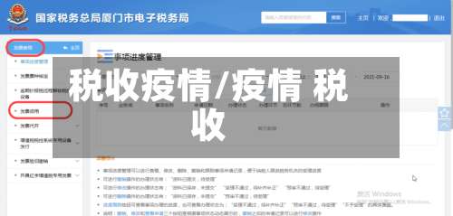 税收疫情/疫情 税收