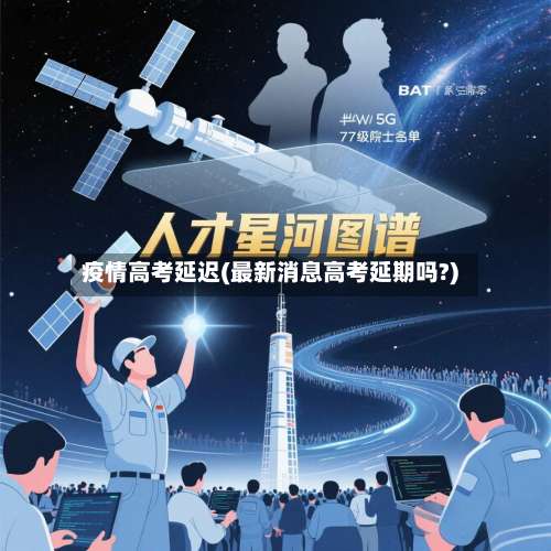 疫情高考延迟(最新消息高考延期吗?)