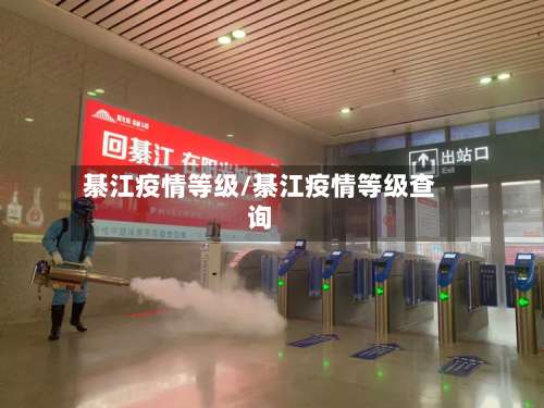 綦江疫情等级/綦江疫情等级查询-第3张图片