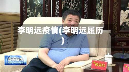 李明远疫情(李明远履历)-第2张图片
