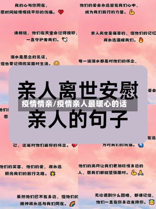 疫情情亲/疫情亲人最暖心的话-第3张图片