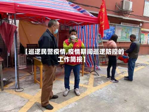 【巡逻民警疫情,疫情期间巡逻防控的工作简报】