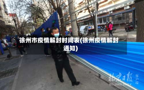 徐州市疫情解封时间表(徐州疫情解封通知)-第3张图片