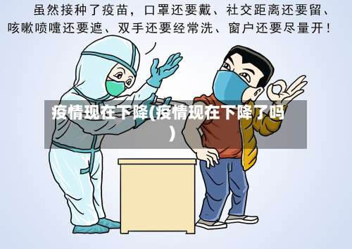 疫情现在下降(疫情现在下降了吗)-第3张图片
