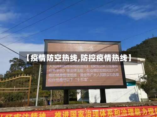 【疫情防空热线,防控疫情热线】-第2张图片