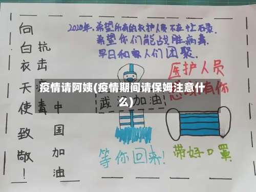 疫情请阿姨(疫情期间请保姆注意什么)-第2张图片