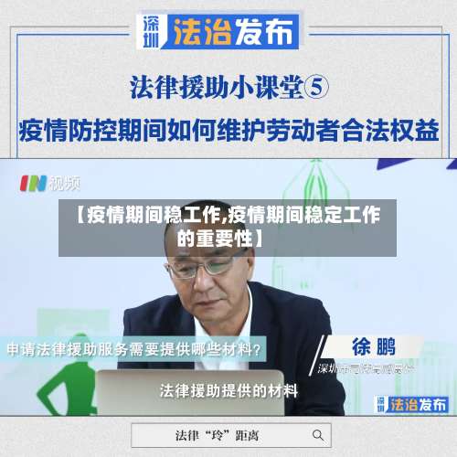 【疫情期间稳工作,疫情期间稳定工作的重要性】