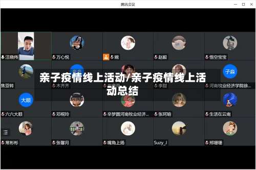 亲子疫情线上活动/亲子疫情线上活动总结-第2张图片