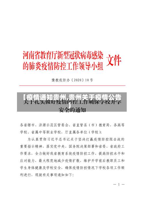 【疫情通知贵州,贵州关于疫情公告】-第3张图片