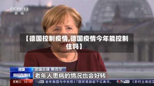 【德国控制疫情,德国疫情今年能控制住吗】